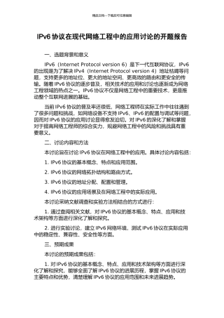 IPv6协议在现代网络工程中的应用研究的开题报告