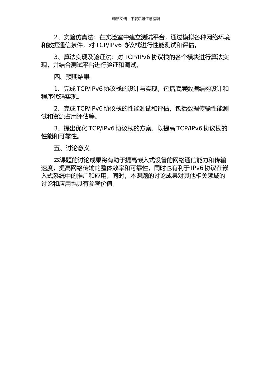 IPv6协议栈的设计与实现的开题报告_第2页