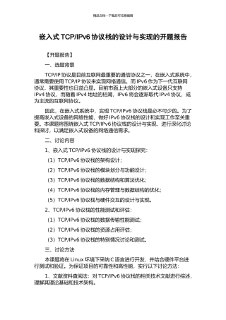 IPv6协议栈的设计与实现的开题报告
