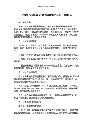 IPv6协议过渡方案的研究的开题报告