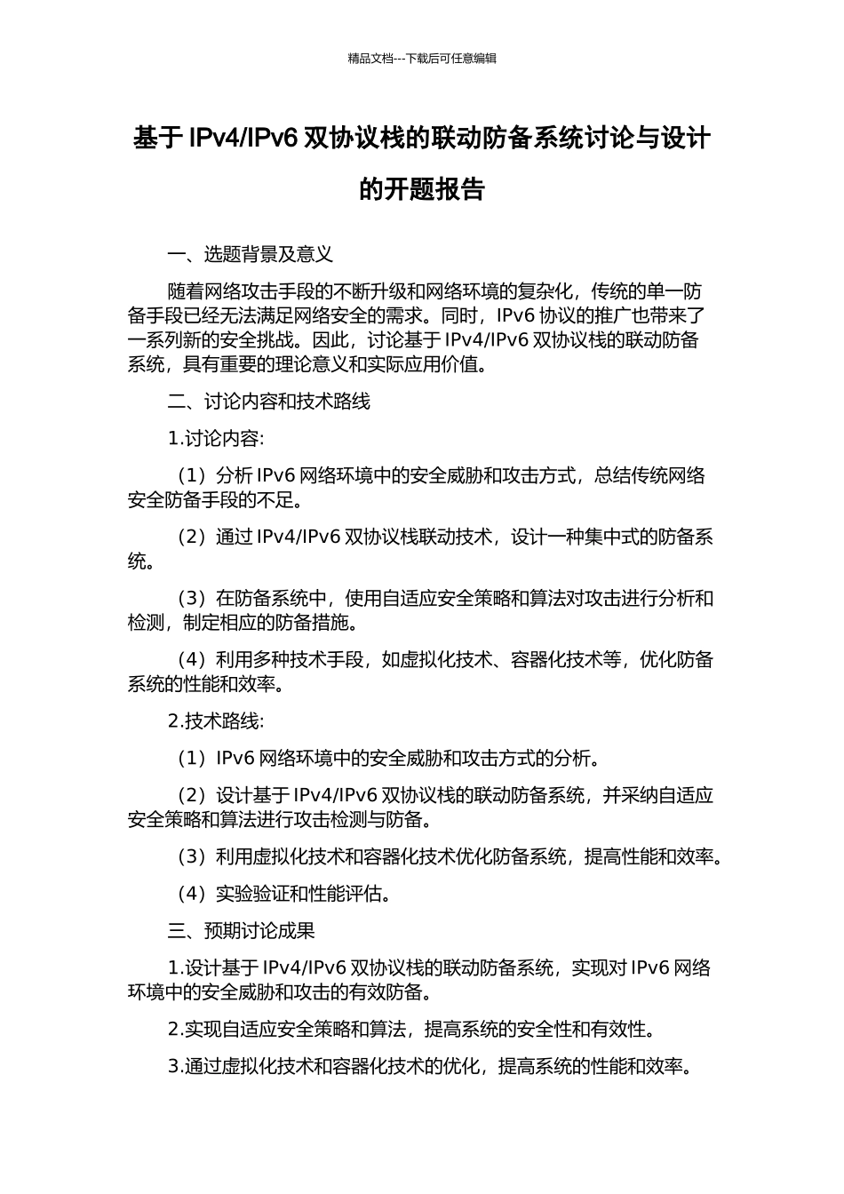 IPv6双协议栈的联动防御系统研究与设计的开题报告_第1页