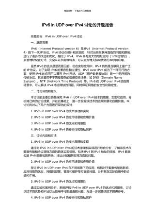 IPv6-in-UDP-over-IPv4研究的开题报告