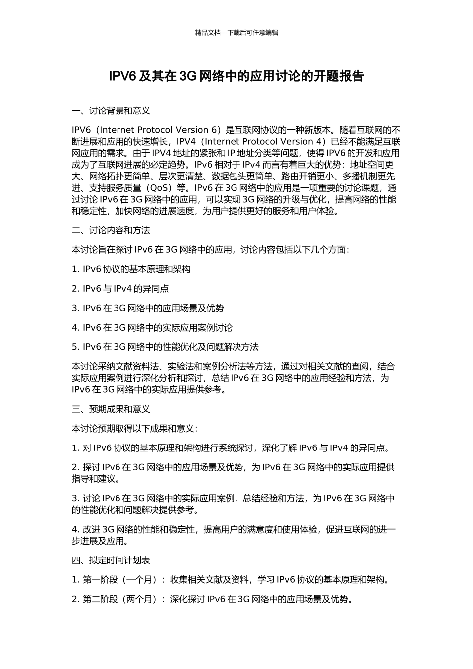 IPV6及其在3G网络中的应用研究的开题报告_第1页