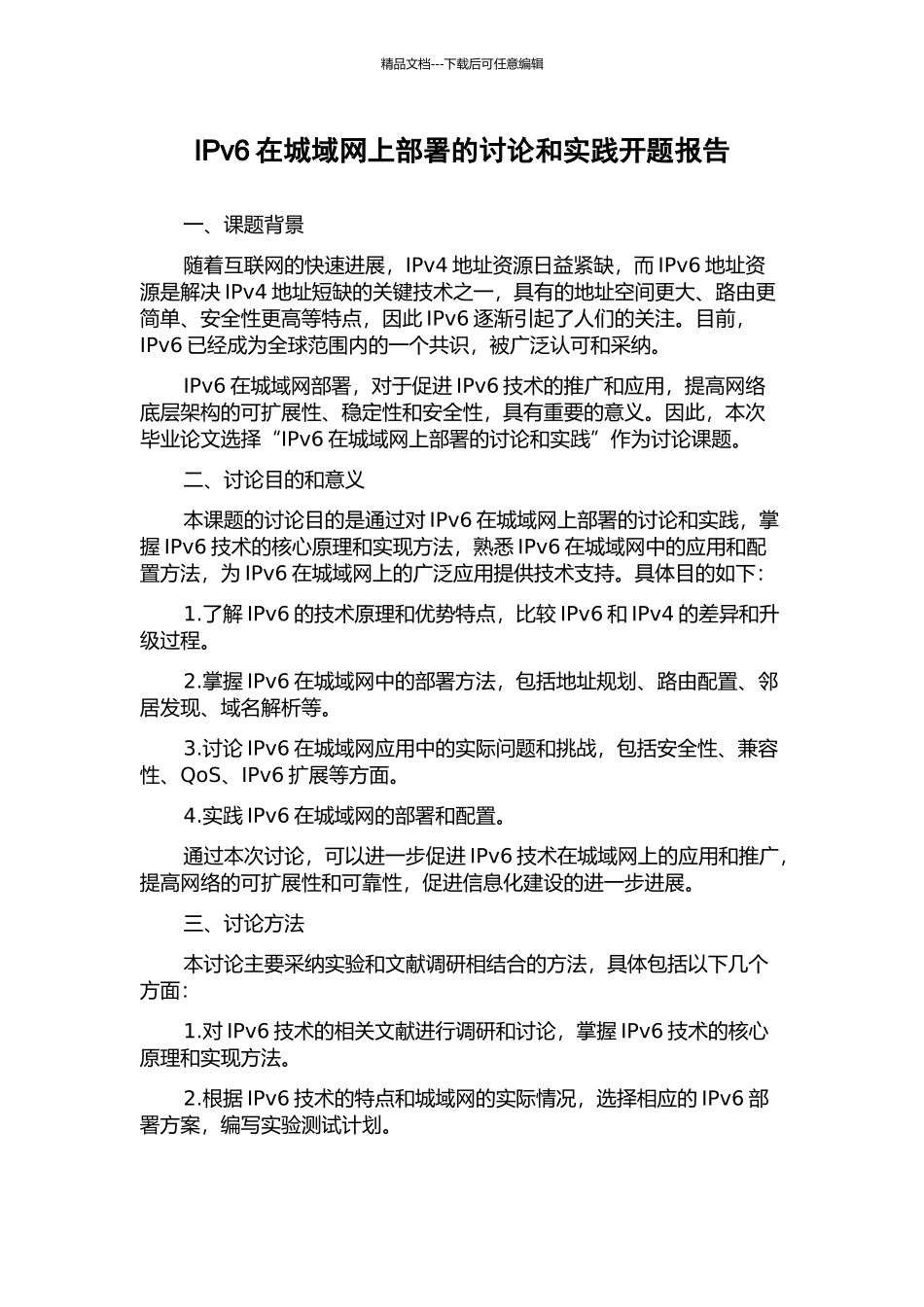 IPv6在城域网上部署的研究和实践开题报告_第1页
