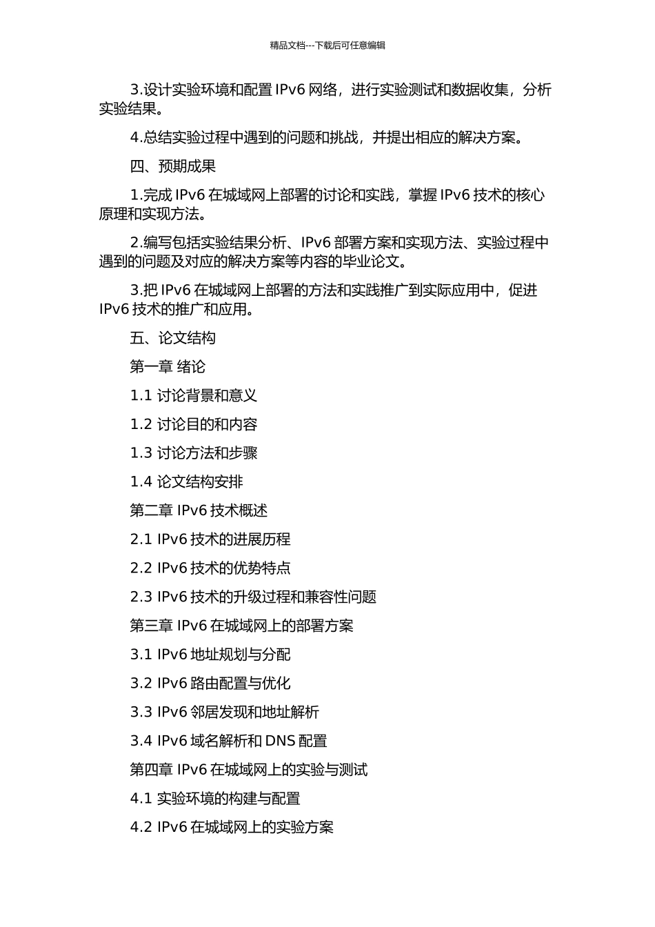 IPv6在城域网上部署的研究和实践开题报告_第2页