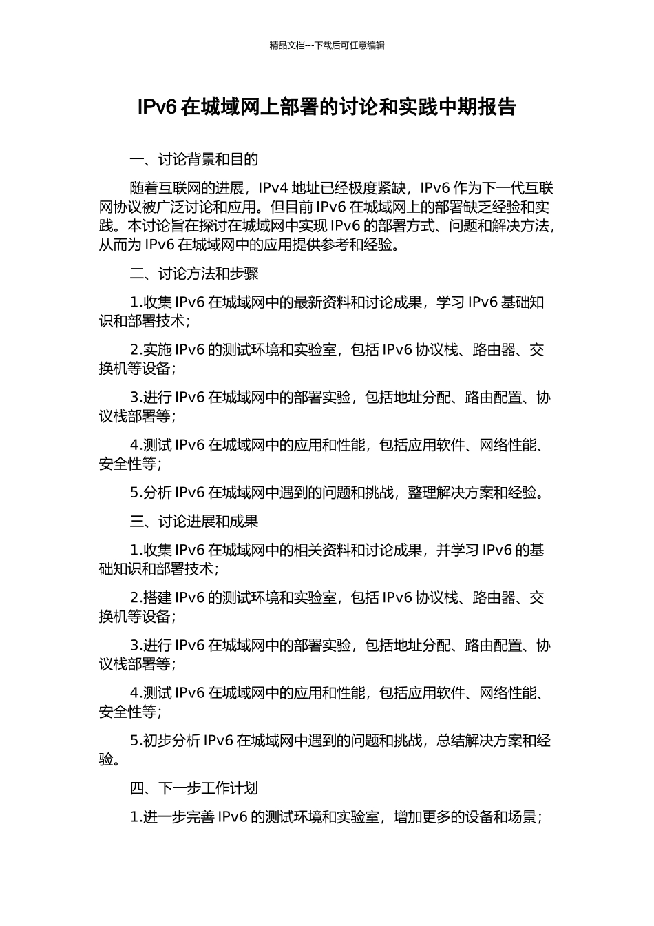 IPv6在城域网上部署的研究和实践中期报告_第1页