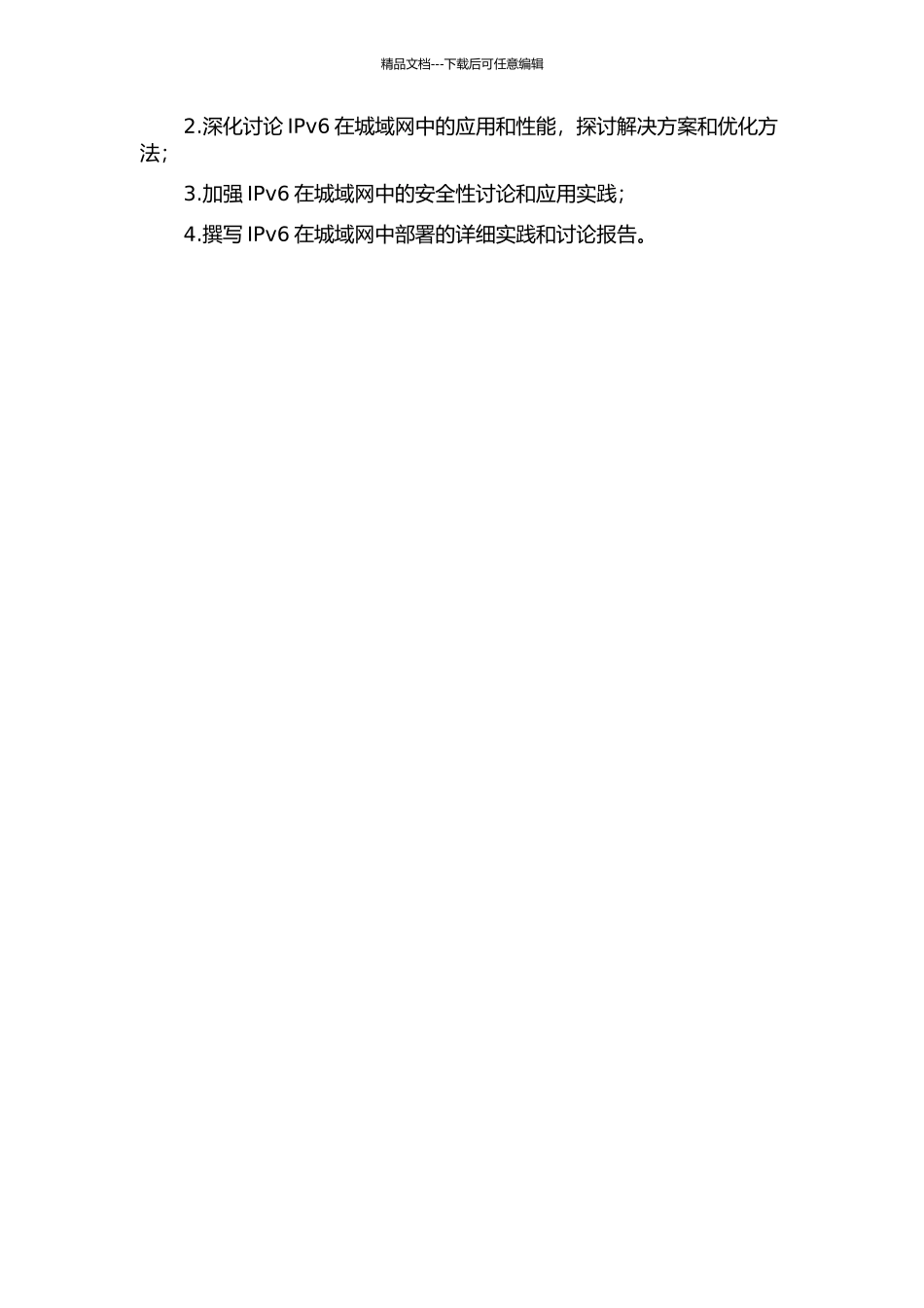 IPv6在城域网上部署的研究和实践中期报告_第2页