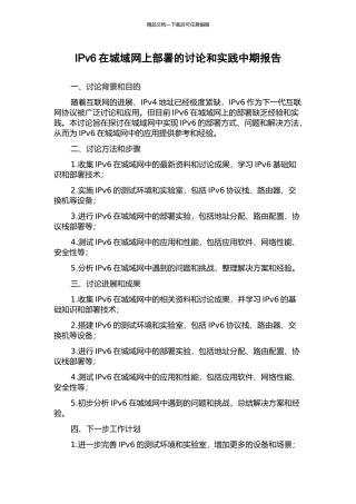 IPv6在城域网上部署的研究和实践中期报告