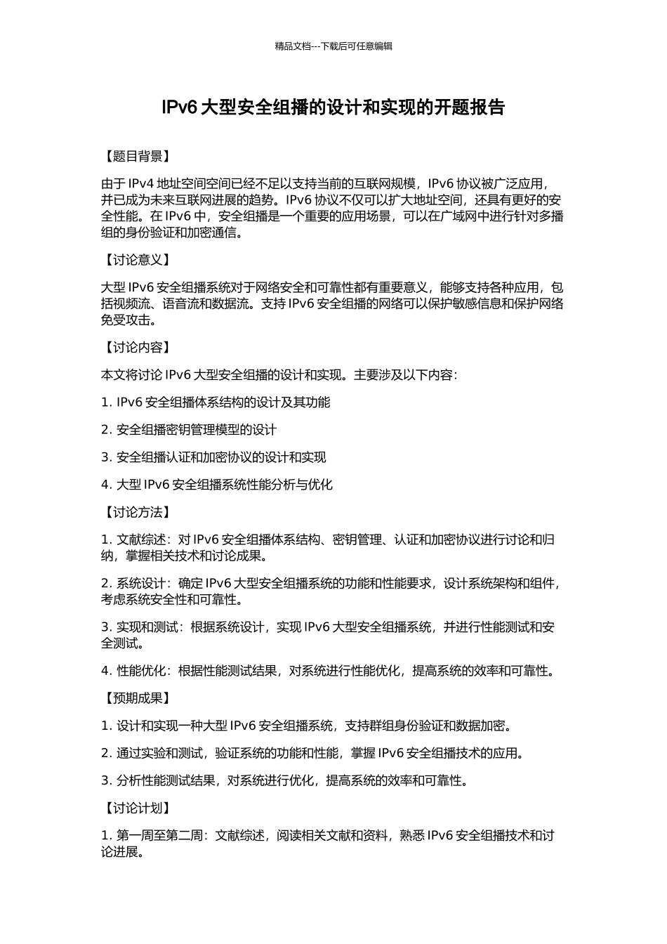 IPv6大型安全组播的设计和实现的开题报告_第1页