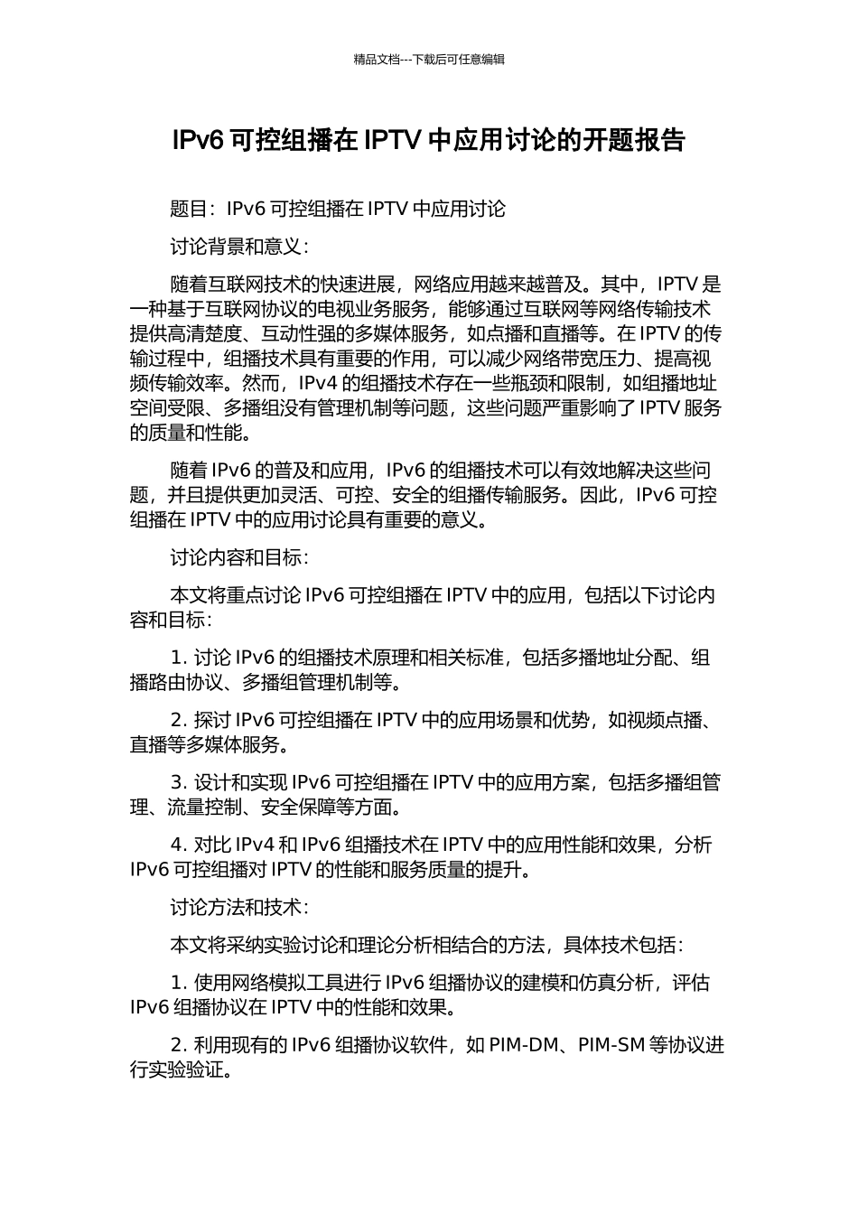 IPv6可控组播在IPTV中应用研究的开题报告_第1页