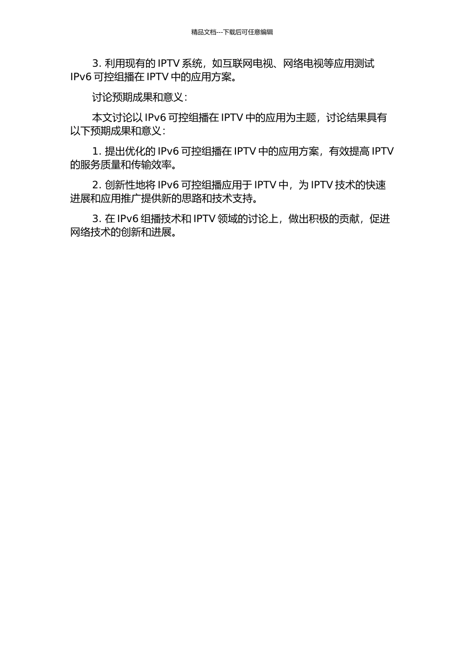 IPv6可控组播在IPTV中应用研究的开题报告_第2页