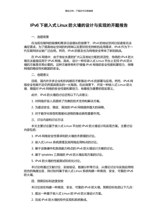 IPv6下嵌入式Linux防火墙的设计与实现的开题报告
