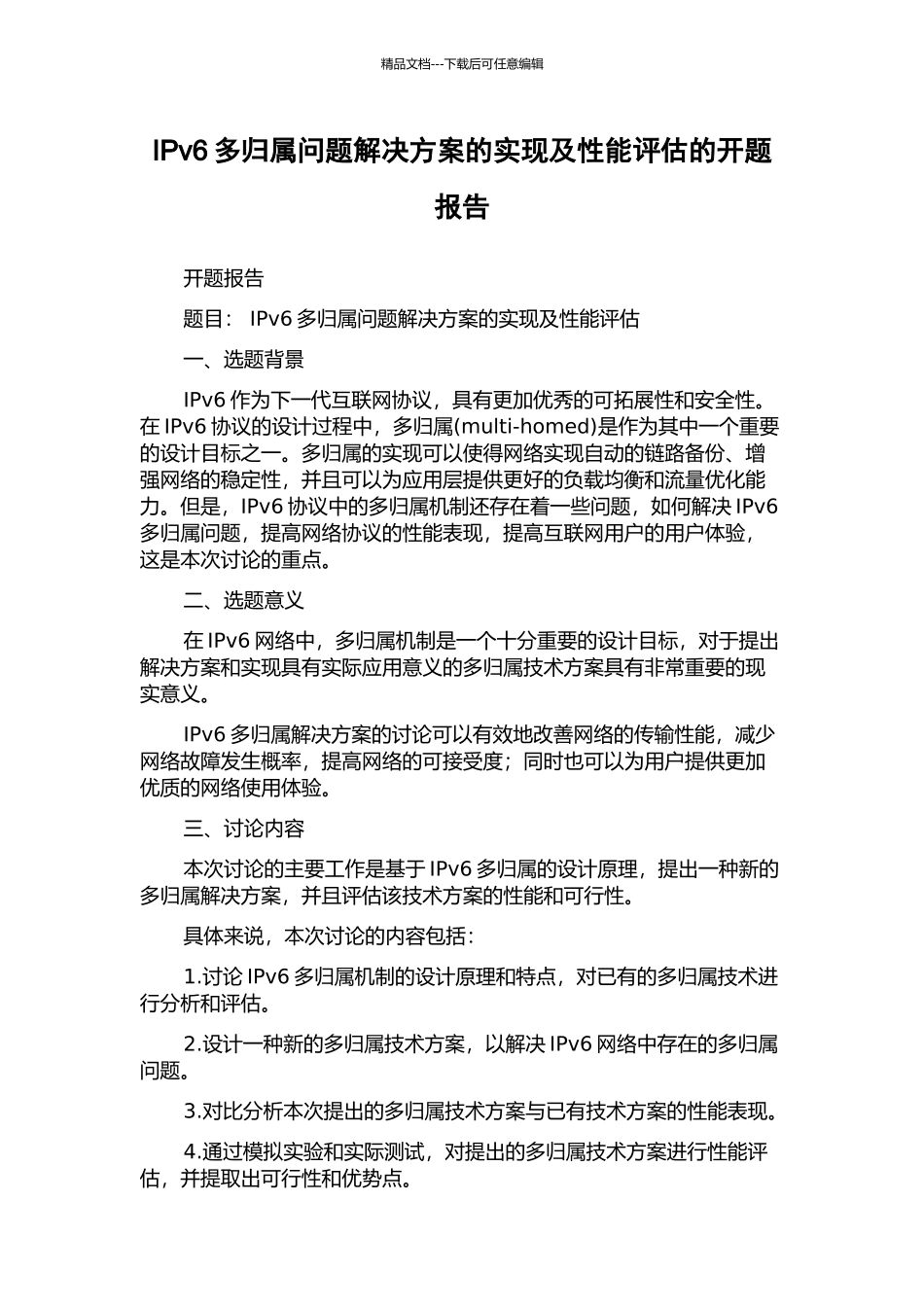 IPv6多归属问题解决方案的实现及性能评估的开题报告_第1页