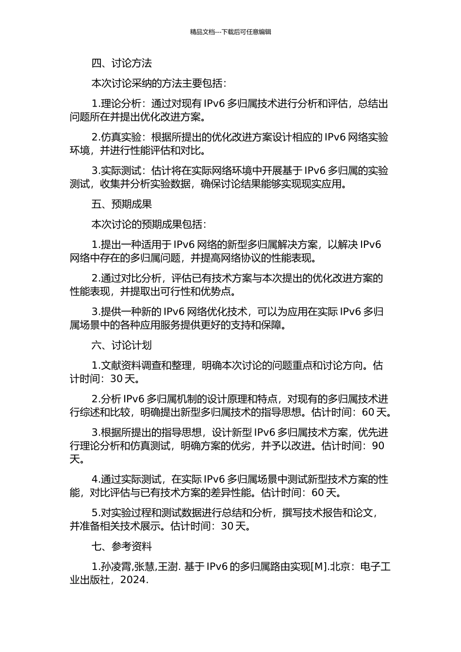 IPv6多归属问题解决方案的实现及性能评估的开题报告_第2页