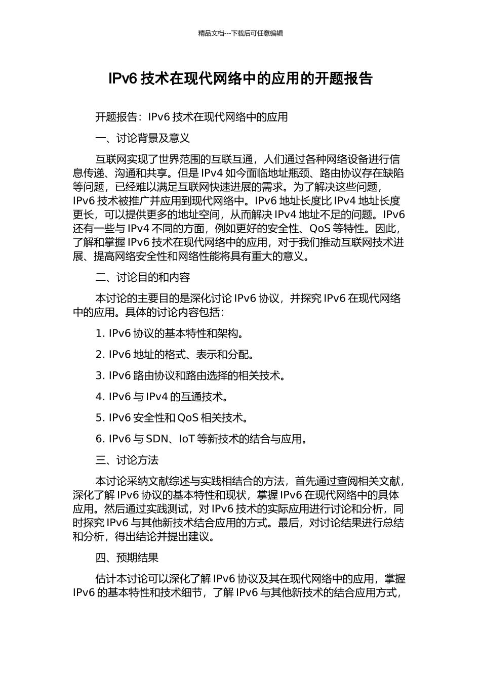 IPv6技术在现代网络中的应用的开题报告_第1页