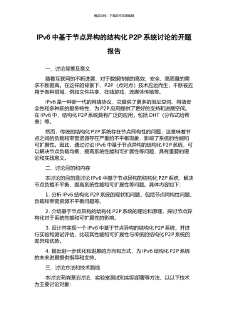 IPv6中基于节点异构的结构化P2P系统研究的开题报告