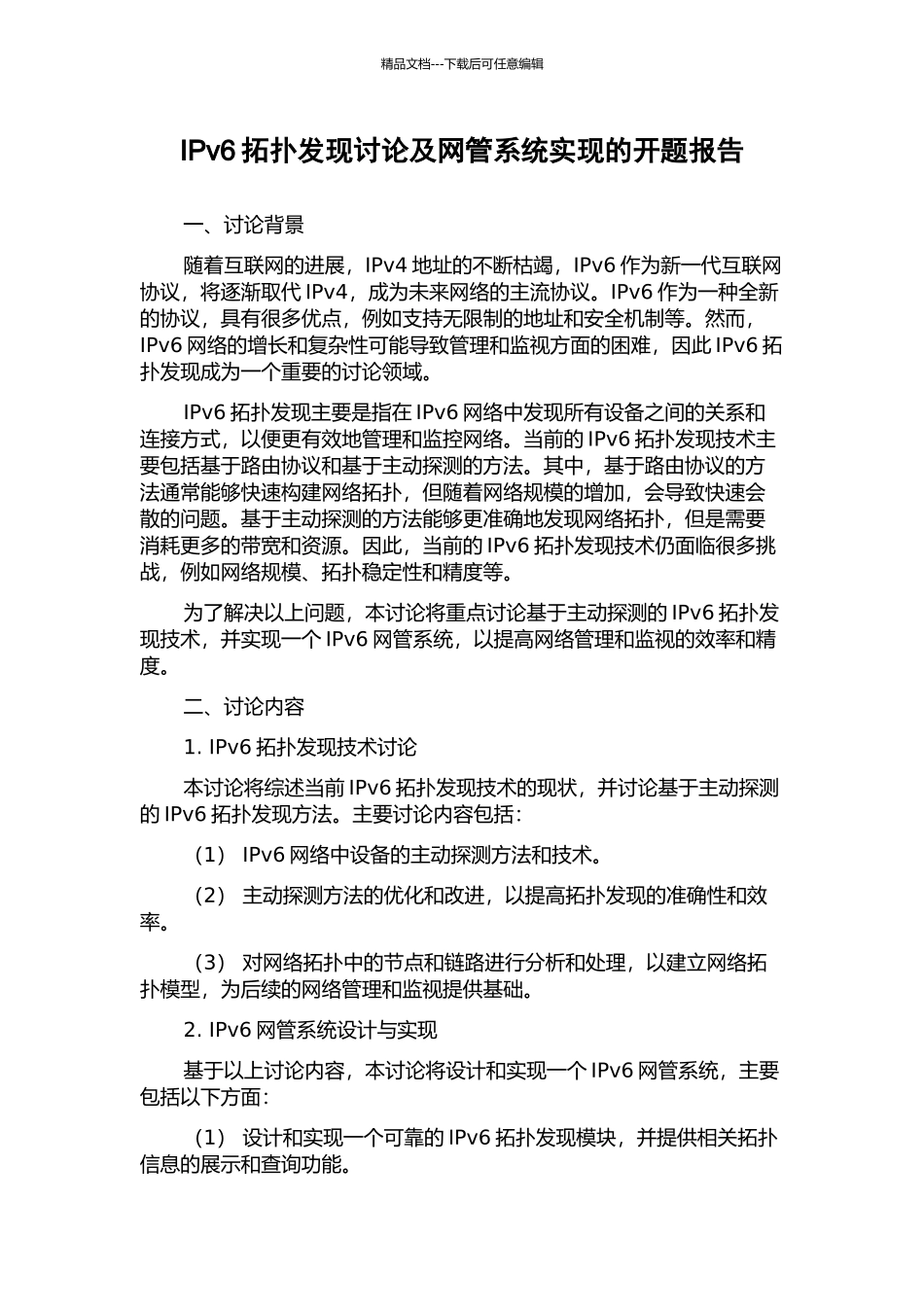 IPv6拓扑发现研究及网管系统实现的开题报告_第1页