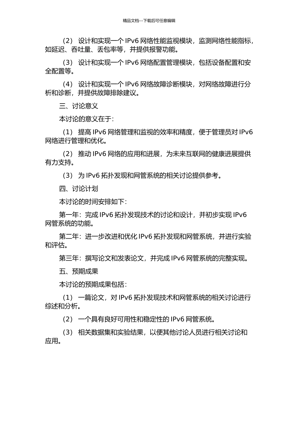 IPv6拓扑发现研究及网管系统实现的开题报告_第2页