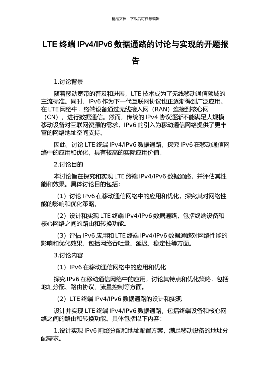 IPv6数据通路的研究与实现的开题报告_第1页