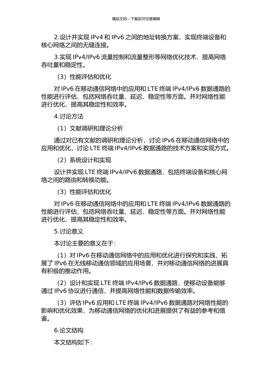 IPv6数据通路的研究与实现的开题报告_第2页