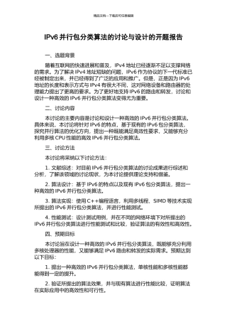 IPv6并行包分类算法的研究与设计的开题报告
