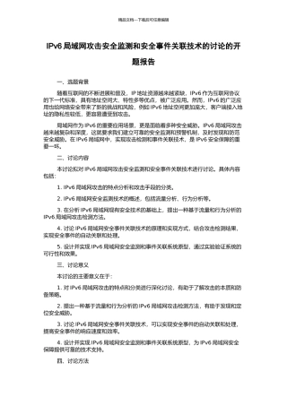 IPv6局域网攻击安全监测和安全事件关联技术的研究的开题报告