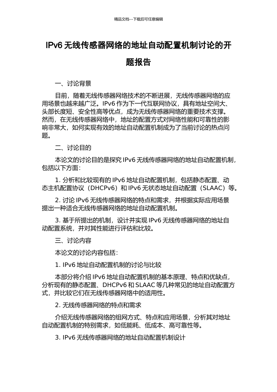 IPv6无线传感器网络的地址自动配置机制研究的开题报告_第1页