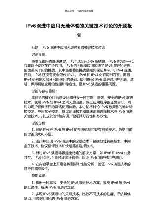 IPv6演进中应用无缝体验的关键技术研究的开题报告