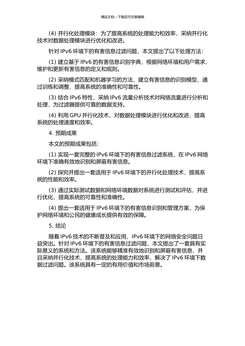 IPv6环境下有害信息过滤系统及并行化处理技术的开题报告_第2页