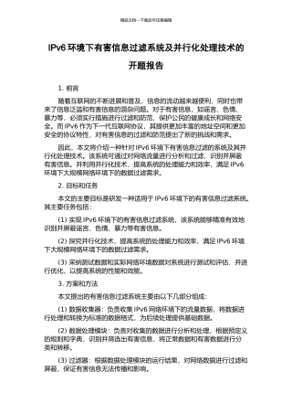 IPv6环境下有害信息过滤系统及并行化处理技术的开题报告