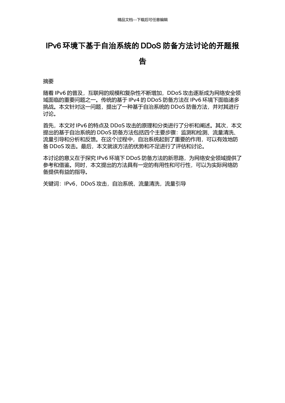 IPv6环境下基于自治系统的DDoS防御方法研究的开题报告_第1页