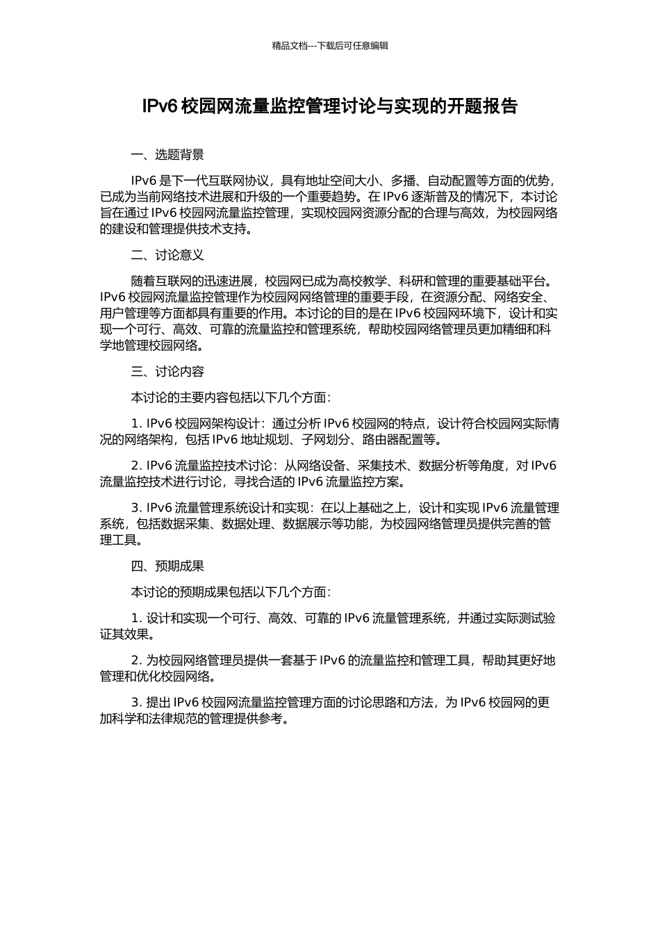 IPv6校园网流量监控管理研究与实现的开题报告_第1页