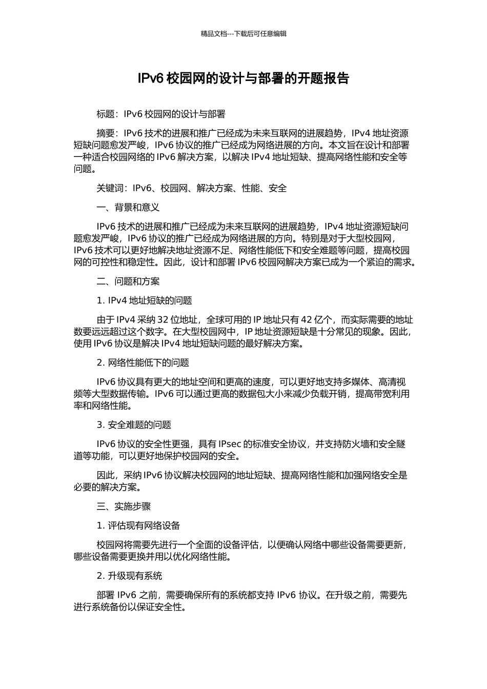 IPv6校园网的设计与部署的开题报告_第1页