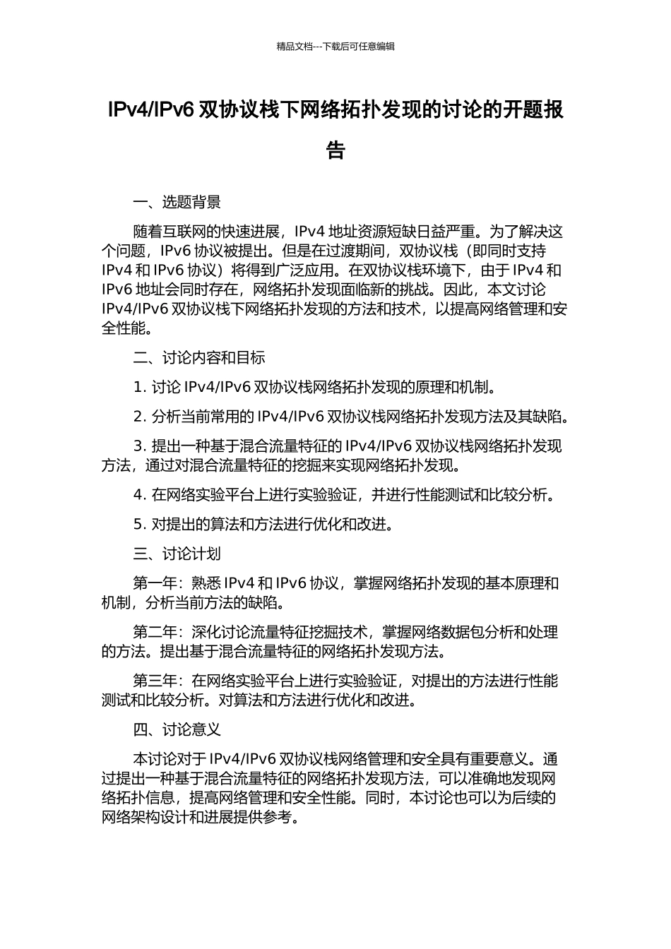 IPv6双协议栈下网络拓扑发现的研究的开题报告_第1页