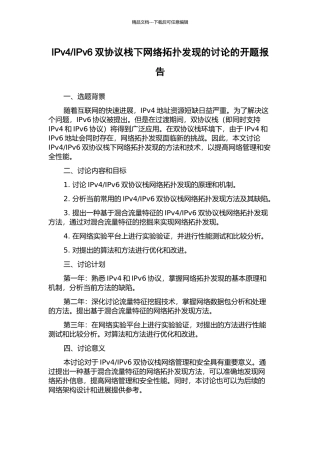 IPv6双协议栈下网络拓扑发现的研究的开题报告