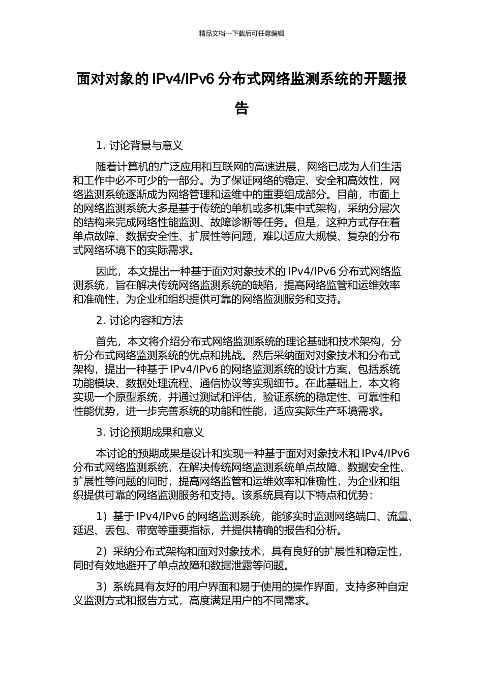 IPv6分布式网络监测系统的开题报告_第1页