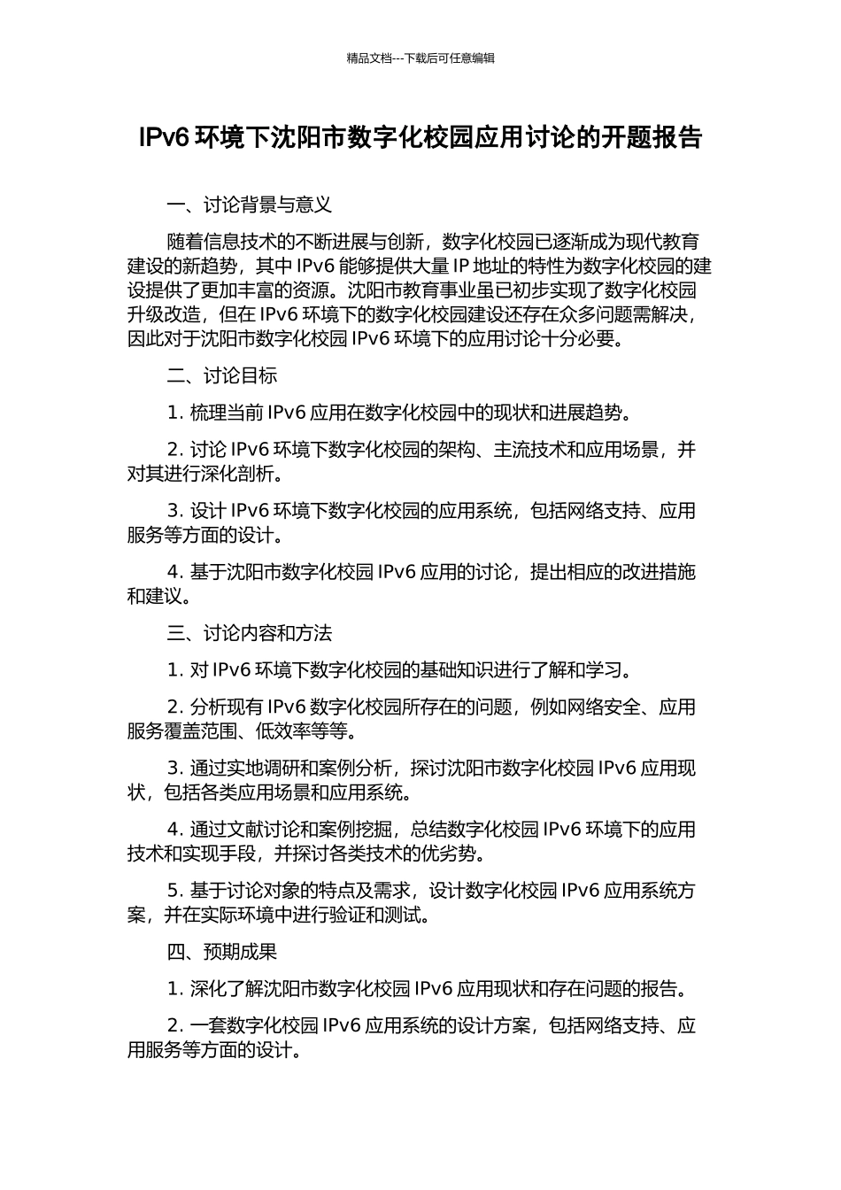 IPv6环境下沈阳市数字化校园应用研究的开题报告_第1页