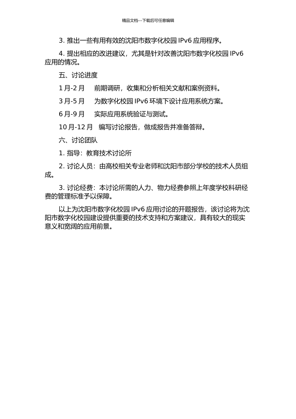 IPv6环境下沈阳市数字化校园应用研究的开题报告_第2页
