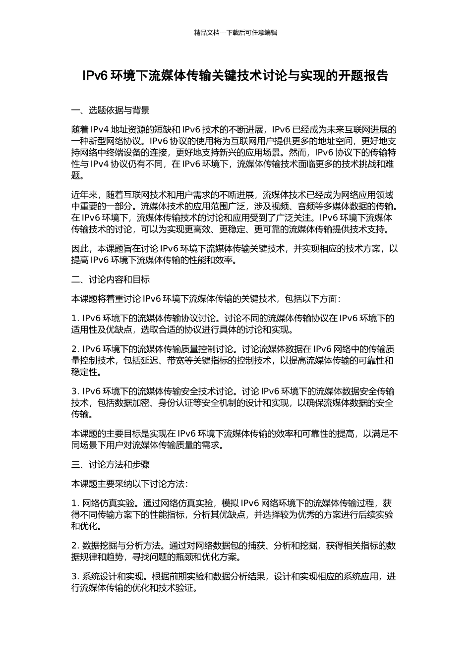 IPv6环境下流媒体传输关键技术研究与实现的开题报告_第1页