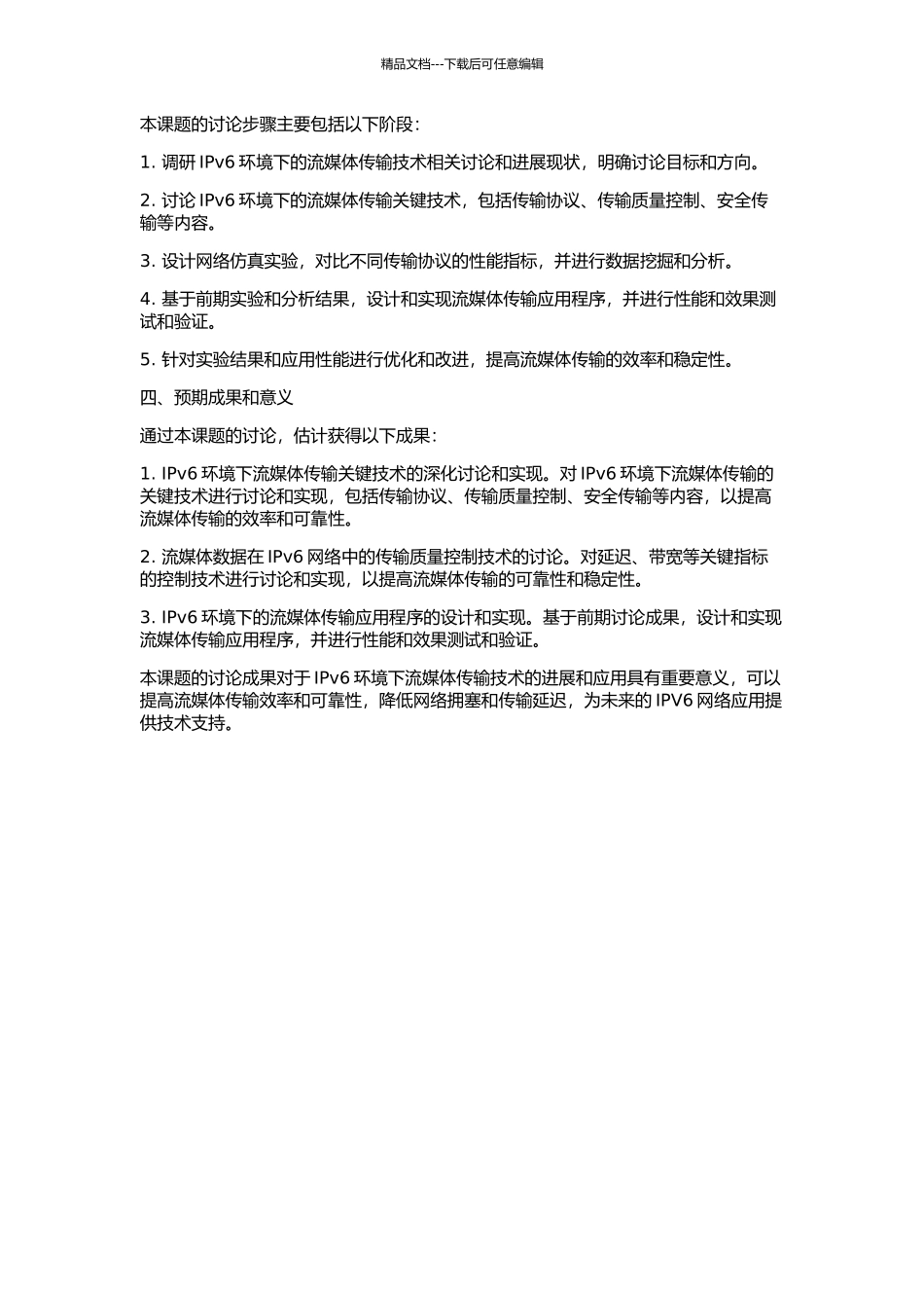 IPv6环境下流媒体传输关键技术研究与实现的开题报告_第2页
