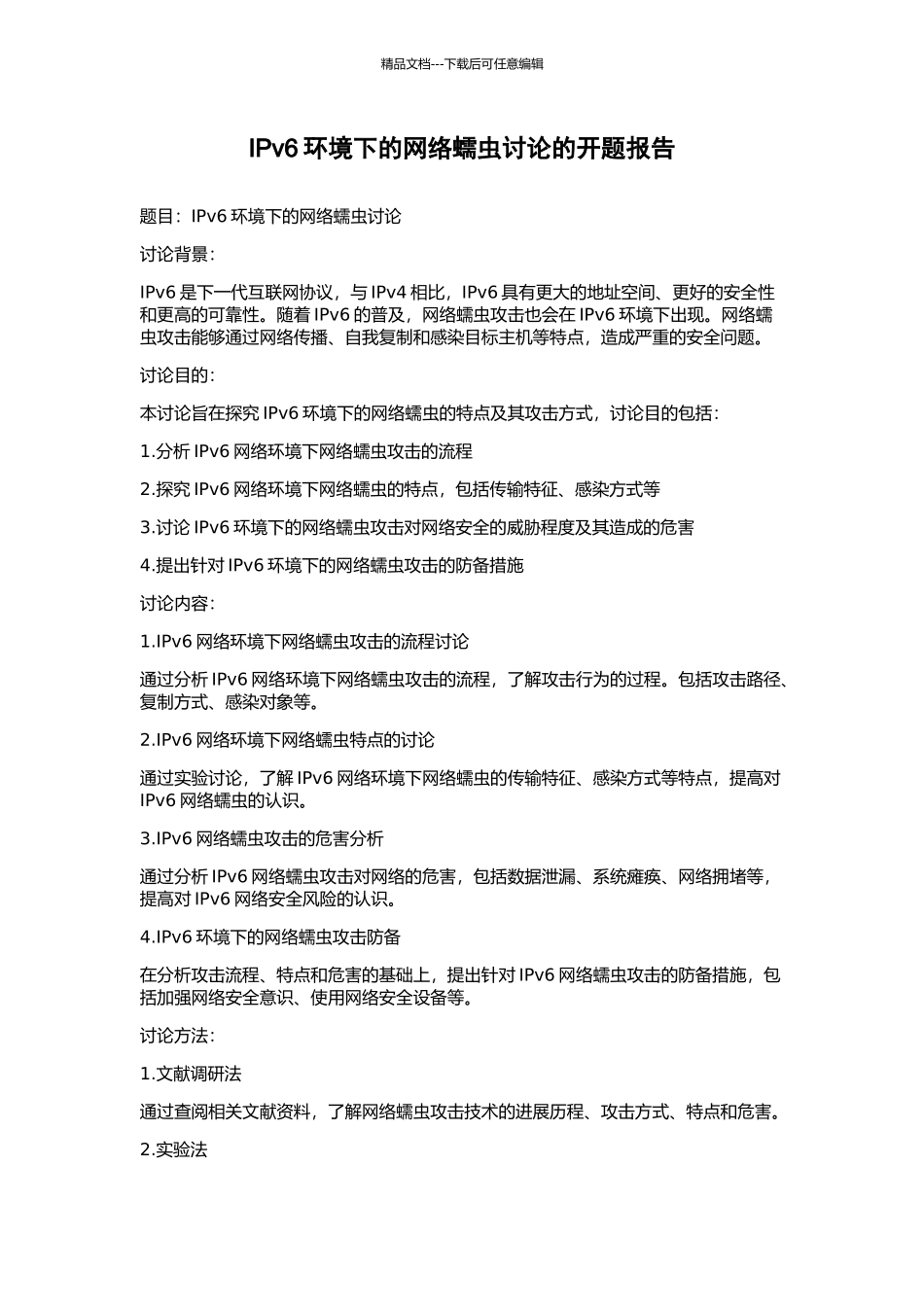 IPv6环境下的网络蠕虫研究的开题报告_第1页