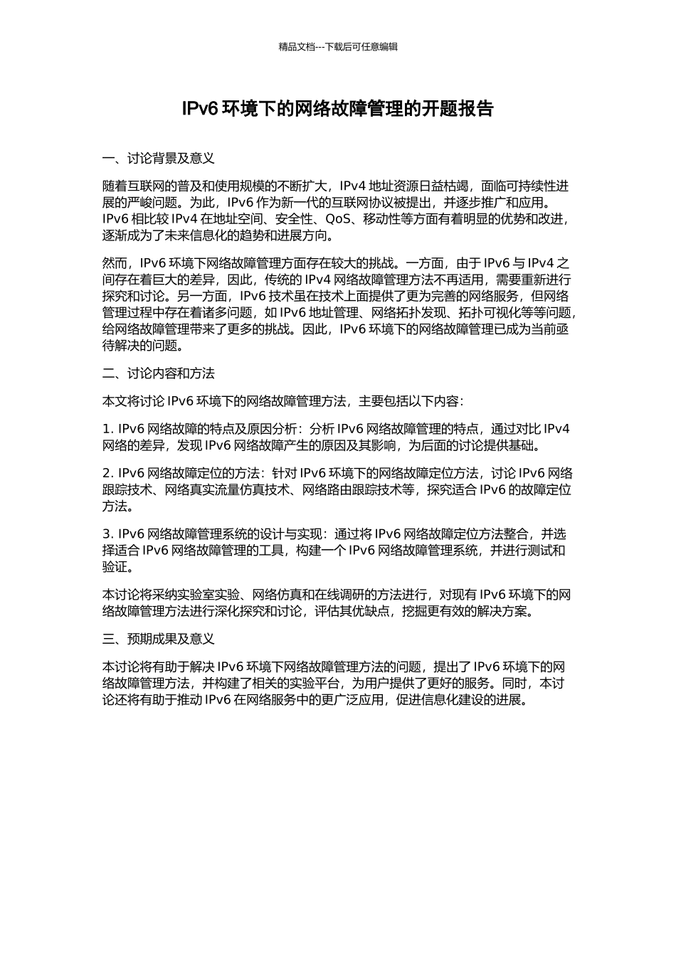 IPv6环境下的网络故障管理的开题报告_第1页