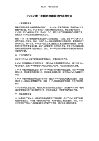 IPv6环境下的网络故障管理的开题报告