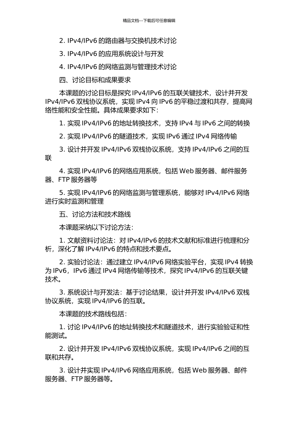 IPv6的互联关键技术研究与应用开发的开题报告_第2页
