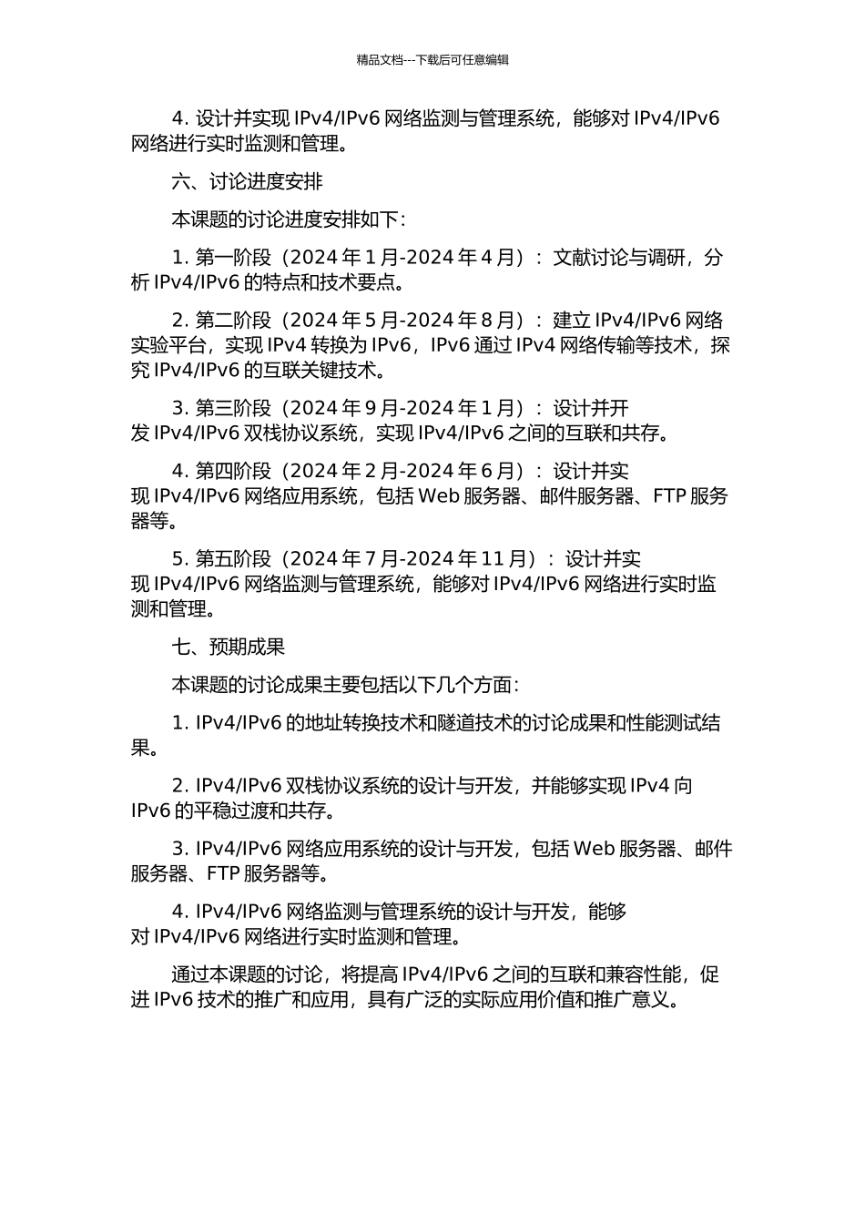 IPv6的互联关键技术研究与应用开发的开题报告_第3页