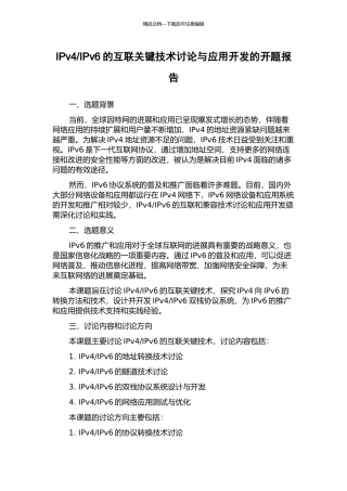 IPv6的互联关键技术研究与应用开发的开题报告