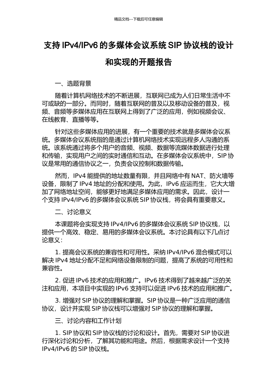 IPv6的多媒体会议系统SIP协议栈的设计和实现的开题报告_第1页