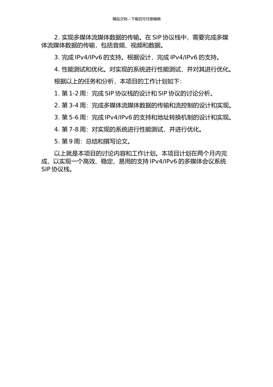 IPv6的多媒体会议系统SIP协议栈的设计和实现的开题报告_第2页