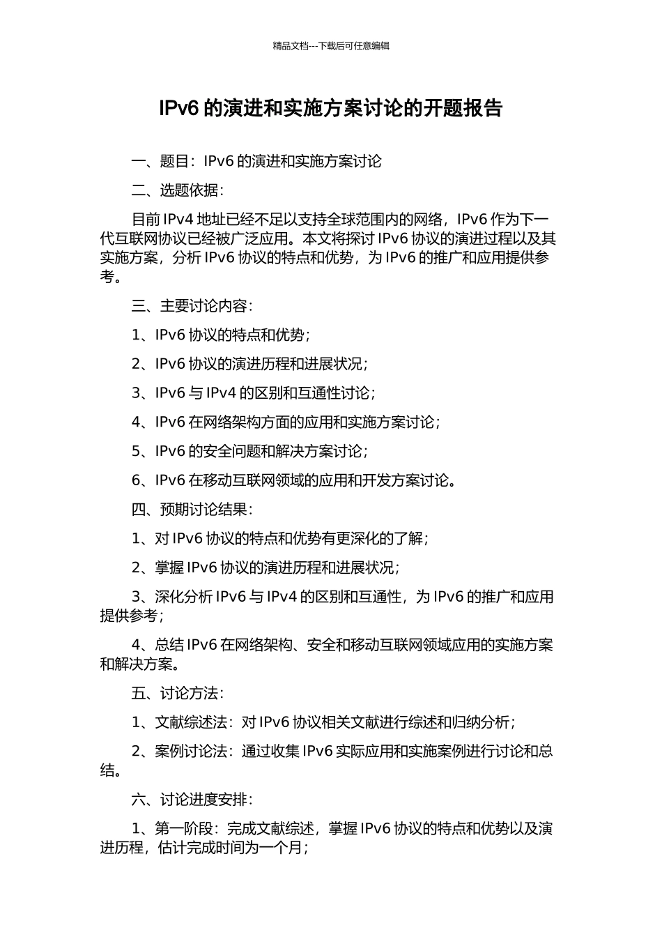 IPv6的演进和实施方案研究的开题报告_第1页
