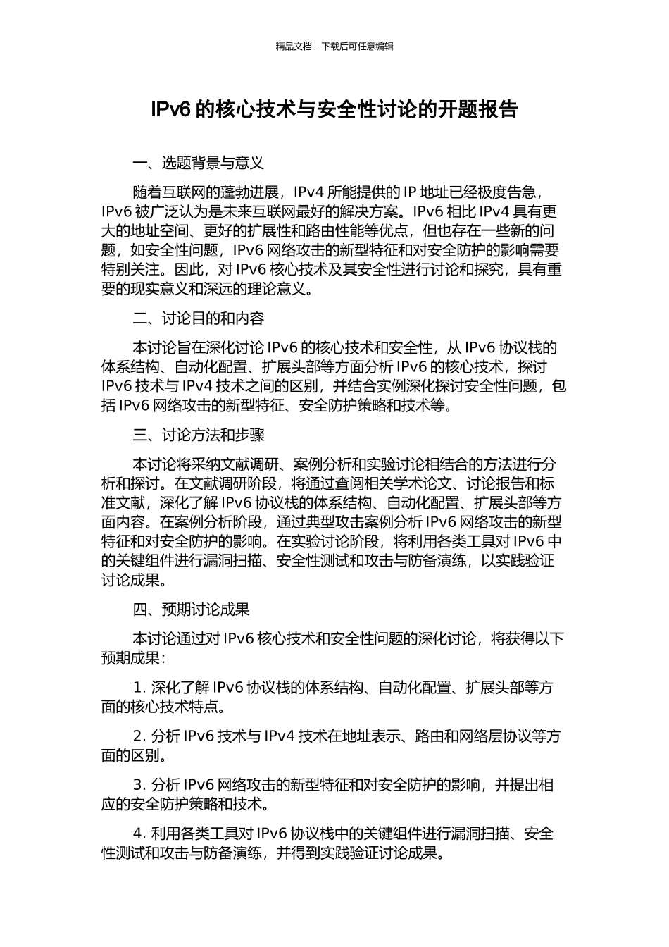 IPv6的核心技术与安全性研究的开题报告_第1页